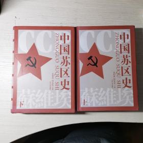 中国苏区史（上、下册）