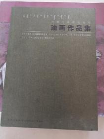 《印象草原》，《内蒙古草原油画院油画作品集》《燕杰油画集》三种合售