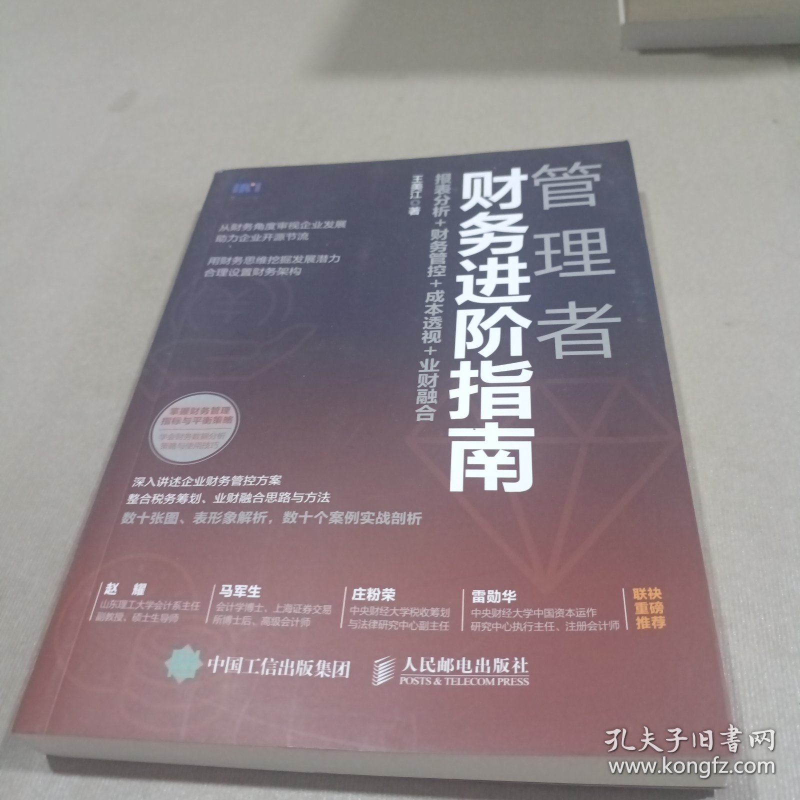 管理者财务进阶指南：报表分析+财务管控+成本透视+业财融合