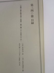 天一阁藏历代方志汇刊 第 340册 《无封面》［光绪］奉化县志四十卷首一卷  （清）李前泮 修（清）张美翊等纂  清光绪三十四年（1908）刻本 三三八—三四一