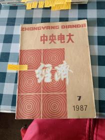 中央电大1987 7