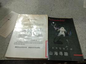 山海寻踪世界怪兽之谜
