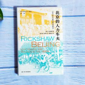 海外中国研究·北京的人力车夫：1920年代的市民与政治（史谦德教授代表作品，“列文森奖”获奖作品，近代城市史、公共空间研究的经典之作。）