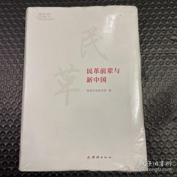 民革前辈与新中国