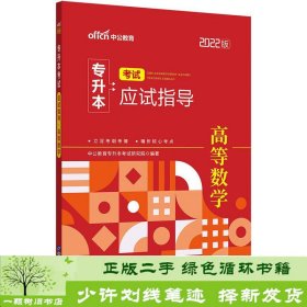 中公教育2022专升本考试应试指导：高等数学