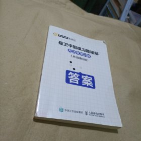 聂卫平围棋习题精解死活专项训练 从3段到5段