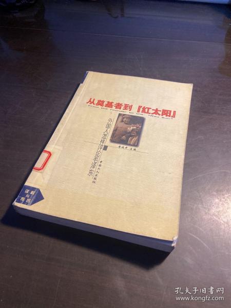 外国学者评毛泽东（第二卷）：从奠基者到