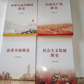 改革开放简史+中国共产党简史+中华人民共和国简史+社会主义发展简史（四本合售）