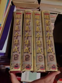 补书真本集成 全四卷