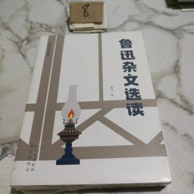 大家小书青春版 鲁迅杂文选读（未拆封）