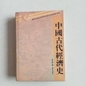 中国古代经济史