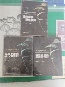 象征派和现代派诗+历代名媛诗+德国抒情诗（花城袖珍诗丛）（1990年一版一印）（7楼纸箱3）