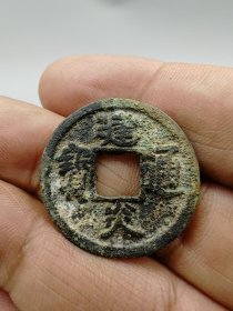 建炎通宝，。按原图发货。