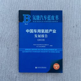 中国车用氢能产业发展报告（2019）/氢能汽车蓝皮书