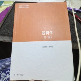 逻辑学（第二版）