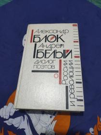 АЛЕКСАНДР БЛОК, АНДРЕЙ БЕЛЫЙ: ДИАЛоГ поэтоВ о РОССИИ И РЕВОЛюЦИИ（亚历山大·布洛克，安德烈·怀特:诗人关于俄罗斯和革命的对话）俄文