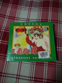 中国评剧大全 三看御妹 VCD