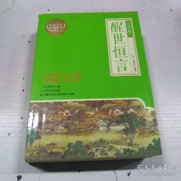 博集典藏馆绣像珍藏本：醒世恒言