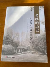 多维的历史：纪念历史学家金重远先生，