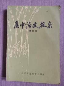 高中语文教案（第六册）