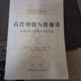 古代中国与其强邻：东亚历史上游牧力量的兴起