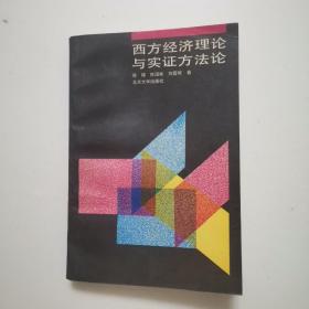 西方经济理论与实证方法论、购买者签名