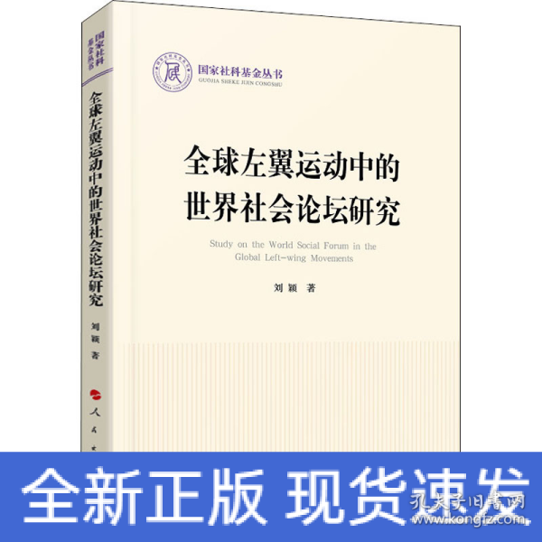 全球左翼运动中的世界社会论坛研究（国家社科基金丛书—政治）