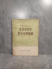 数理化竞赛丛书 北京市中学数学竞赛题解1956-1964
