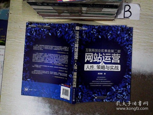 互联网创业前奏曲第二部：网站运营之人性、策略与实战