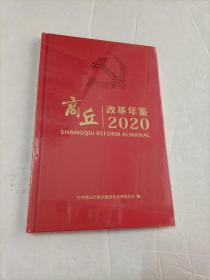 商丘改革年鉴2020