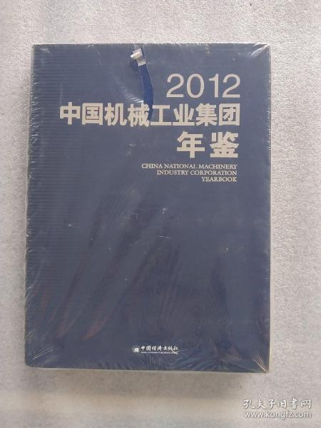 中国机械工业集团年鉴（2012）（全新未拆封 大16开硬精装）