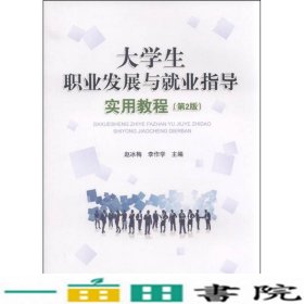 大学生职业发展与就业指导实用教程-第2版赵冰梅航空工业出9787516504048