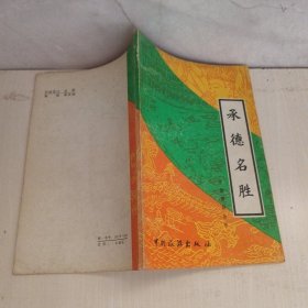 承德名胜