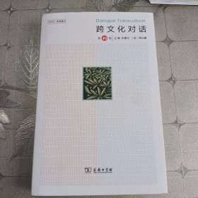 跨文化对话（第46辑）
