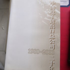 中国电子进出口总公司20年