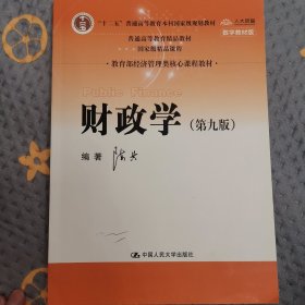 财政学（第九版）/教育部经济管理类核心课程教材·“十二五”普通高等教育本科国家级规划教材·普通高等教育精品教材