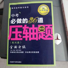 王金战系列图书：中考必做的36道压轴题（物理）