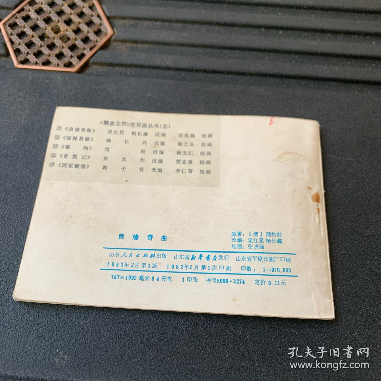 连环画：良缘奇曲