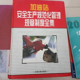 加油站安全生产规范化管理规章制度全集（上）（无光盘