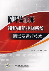 循环流化床锅炉机组控制系统调试及运行技术