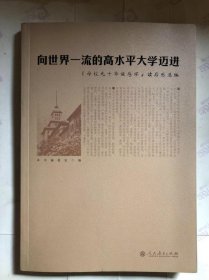 向世界一流的高水平大学迈进：《母校九十华诞感怀》读后感选编 待清库存