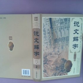 说文解字(精装全四卷)许慎9787545133653