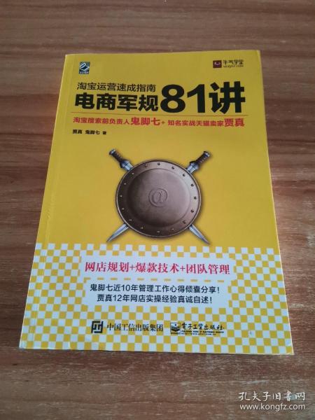 淘宝运营  速成指南   电商军规 81 讲 