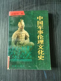 中国军事伦理文化史