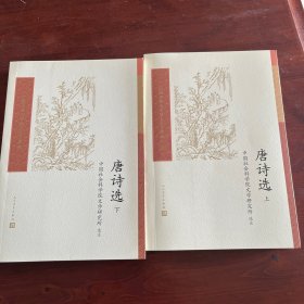 唐诗选（中国古典文学读本丛书典藏第四辑）