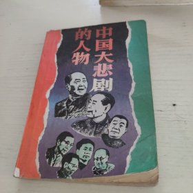 中国大悲剧的人物