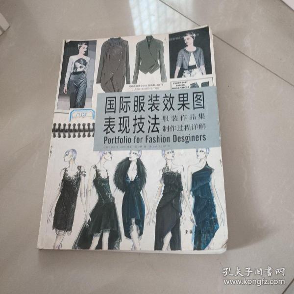 国际服装效果图表现技法：服装作品集制作过程详解