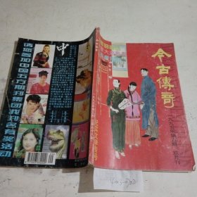 今古传奇1995.5