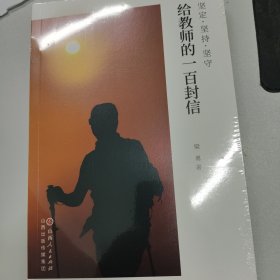 坚定·坚持·坚守：给教师的一百封信