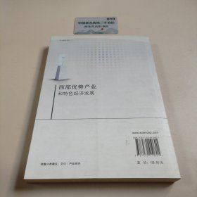西部优势产业和特色经济发展